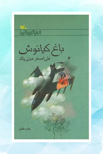 رمان «باغ کیانوش» به پله هفتم رسید