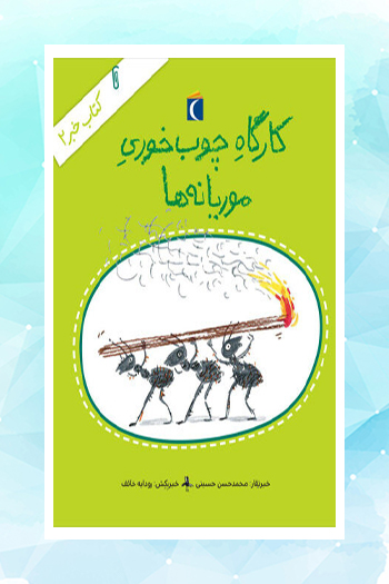 مجموعه طنز «خبر» برای کودکان منتشر شد