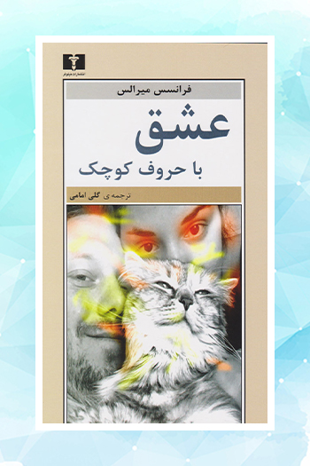 «عشق با حروف کوچک» بررسی می‌شود