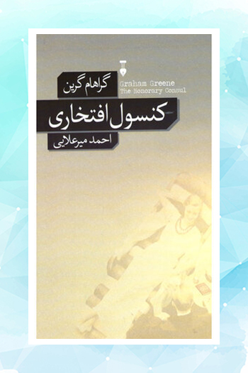 انتشار ترجمه‌ای از احمد میرعلایی