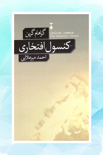 «کنسول افتخاری» گراهام گرین منتشر شد