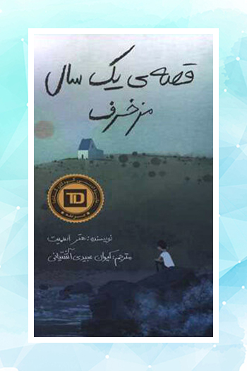 «قصه‌ یک سال مزخرف» به کتابفروشی‌ها آمد