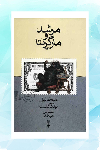 اقتباس سینمایی از رمان «مرشد و مارگریتا»