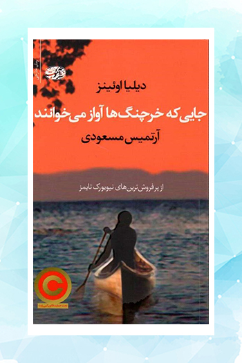 بازگشت دلیا اُونز به صدر پرفروش‌های نیویورک‌تایمز