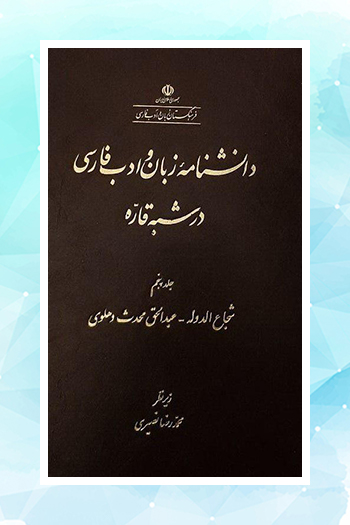 جلد پنجم «دانشنامه زبان و ادب فارسی در شبه‌قاره» منتشر شد