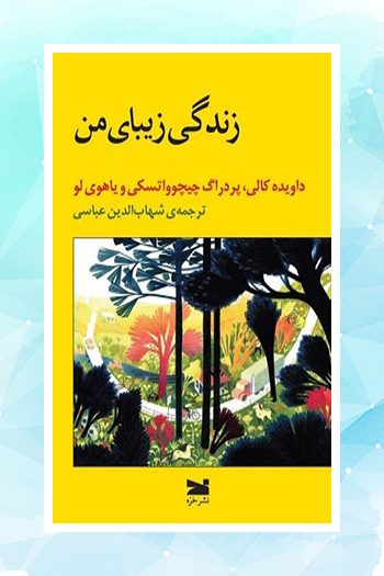 «زندگی زيبای من» منتشر شد