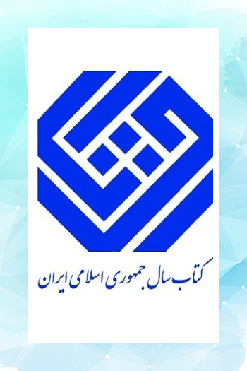 نامزدهای گروه علوم کاربردی جایزه کتاب سال معرفی شدند