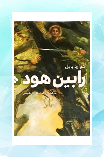 دیدار کودکان با «رابین هود» در کتابفروشی‌ها