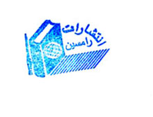  رامسین