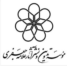  موسسه تدوین و نشر آثار علامه جعفری