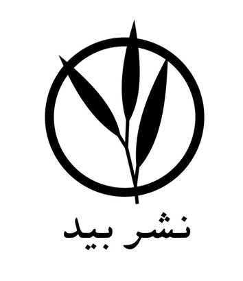  نشر بید